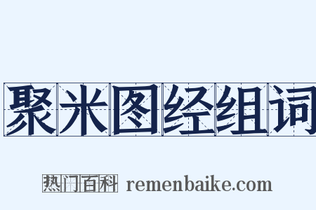 聚米图经组词是什么意思的图片